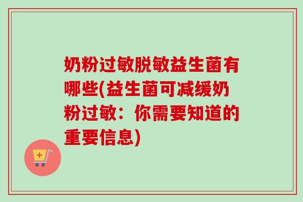 奶粉脱敏益生菌有哪些(益生菌可减缓奶粉:你需要知道的重要信息) 奶粉脱敏益生菌有哪些(益生菌可减缓奶粉:你需要知道的重要信息)