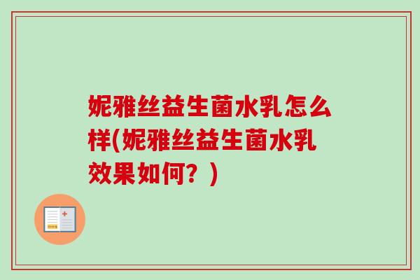 妮雅丝益生菌水乳怎么样(妮雅丝益生菌水乳效果如何？)