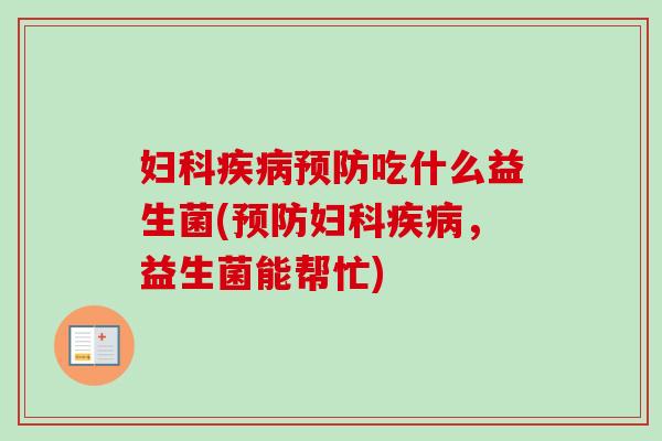 吃什么益生菌(,益生菌能帮忙) 吃什么益生菌(,益生菌能帮忙)