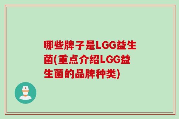 哪些牌子是LGG益生菌(重点介绍LGG益生菌的品牌种类)