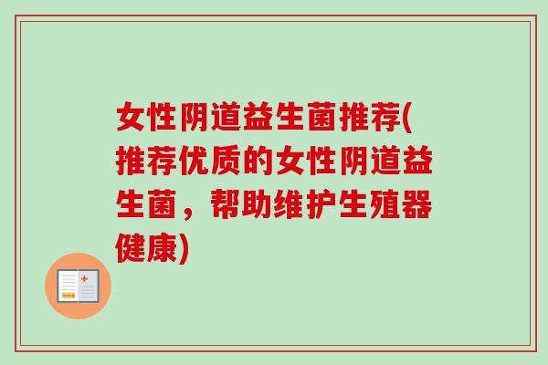 女性益生菌推荐(推荐优质的女性益生菌，帮助维护生殖器健康)