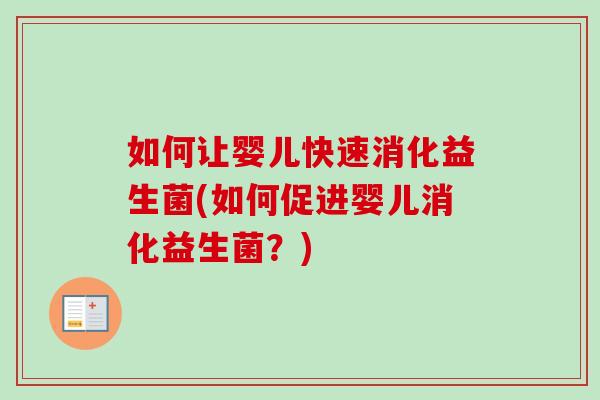 如何让婴儿快速消化益生菌(如何促进婴儿消化益生菌?) 如何让婴儿快速消化益生菌(如何促进婴儿消化益生菌?)