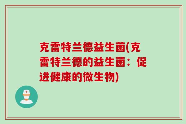 克雷特兰德益生菌(克雷特兰德的益生菌：促进健康的微生物)