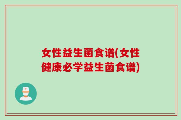 女性益生菌食谱(女性健康必学益生菌食谱) 女性益生菌食谱(女性健康必学益生菌食谱)