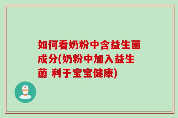 如何看奶粉中含益生菌成分(奶粉中加入益生菌 利于宝宝健康)