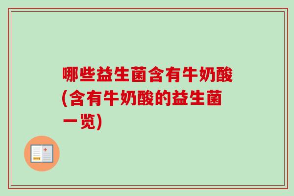 哪些益生菌含有牛奶酸(含有牛奶酸的益生菌一览) 哪些益生菌含有牛奶酸(含有牛奶酸的益生菌一览)
