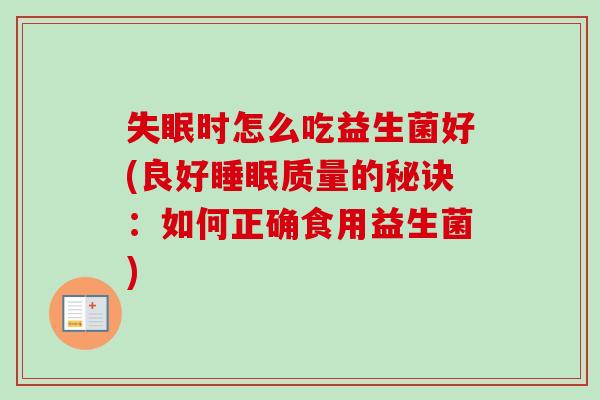 时怎么吃益生菌好(良好质量的秘诀：如何正确食用益生菌)