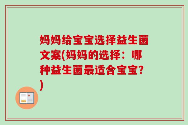 妈妈给宝宝选择益生菌文案(妈妈的选择：哪种益生菌适合宝宝？)