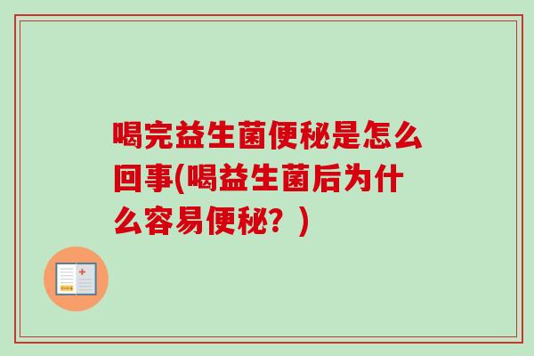 喝完益生菌是怎么回事(喝益生菌后为什么容易？)