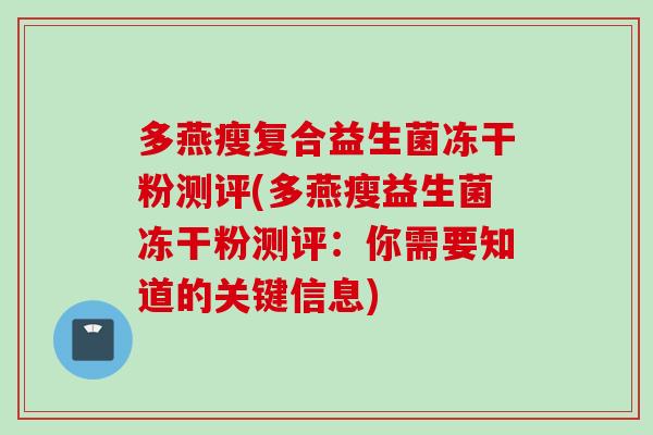 多燕瘦复合益生菌冻干粉测评(多燕瘦益生菌冻干粉测评：你需要知道的关键信息)