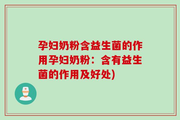 孕妇奶粉含益生菌的作用孕妇奶粉:含有益生菌的作用及好处) 孕妇奶粉含益生菌的作用孕妇奶粉:含有益生菌的作用及好处)