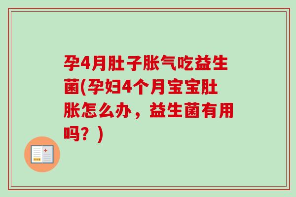 孕4月肚子吃益生菌(孕妇4个月宝宝肚胀怎么办,益生菌有用吗?) 孕4月肚子吃益生菌(孕妇4个月宝宝肚胀怎么办,益生菌有用吗?)