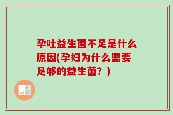 孕吐益生菌不足是什么原因(孕妇为什么需要足够的益生菌？)