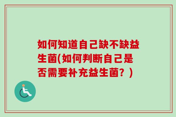 如何知道自己缺不缺益生菌(如何判断自己是否需要补充益生菌？)