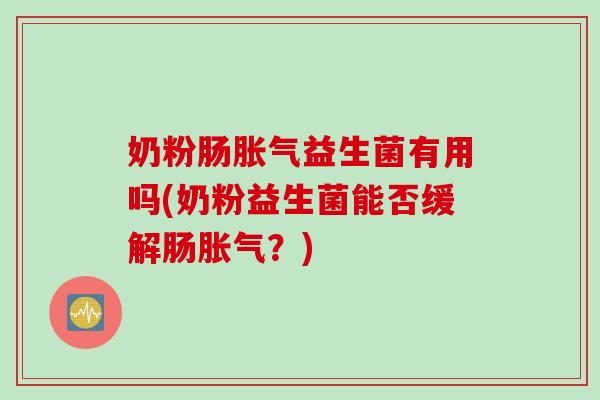 奶粉肠益生菌有用吗(奶粉益生菌能否缓解肠？)