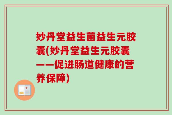 妙丹堂益生菌益生元胶囊(妙丹堂益生元胶囊——促进肠道健康的营养保障)