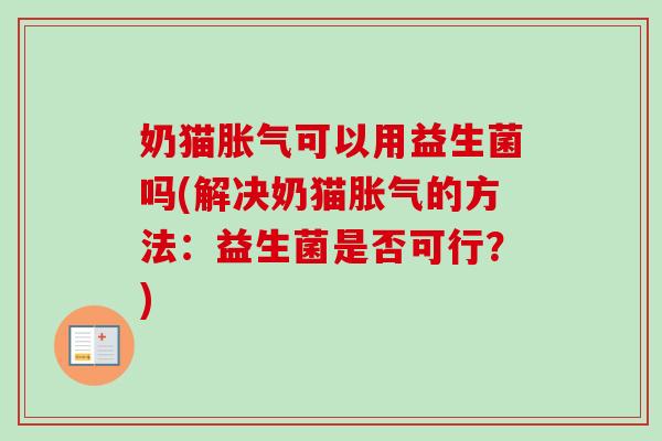 奶猫可以用益生菌吗(解决奶猫的方法：益生菌是否可行？)