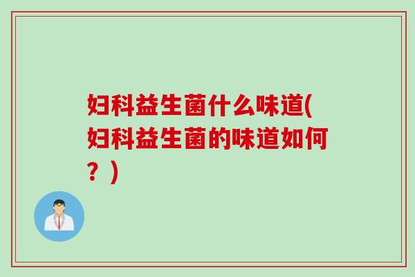益生菌什么味道(益生菌的味道如何？)