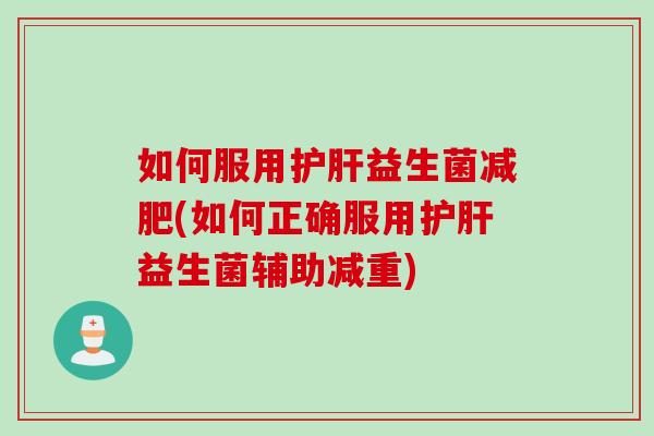 如何服用益生菌(如何正确服用益生菌辅助减重)