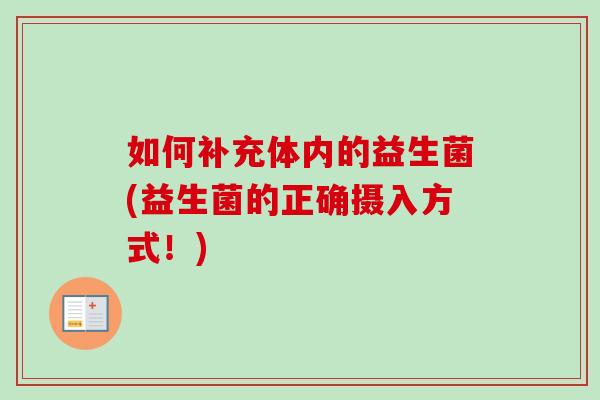 如何补充体内的益生菌(益生菌的正确摄入方式！)