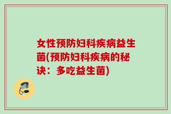 女性益生菌(的秘诀：多吃益生菌)