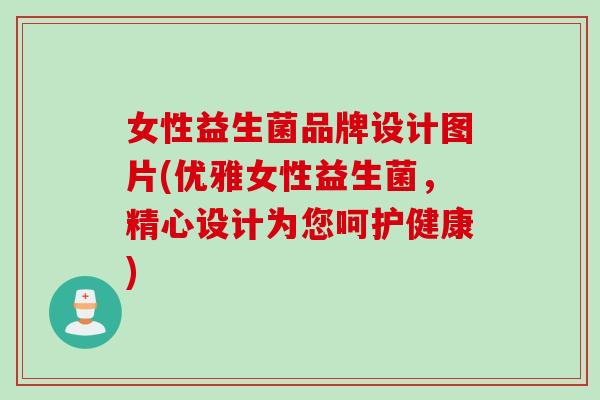 女性益生菌品牌设计图片(优雅女性益生菌，精心设计为您呵护健康)