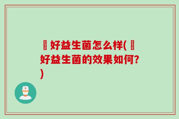 姮好益生菌怎么样(姮好益生菌的效果如何？)