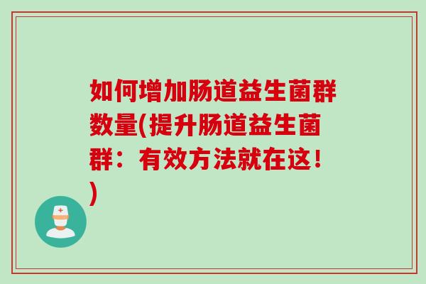 如何增加肠道益生菌群数量(提升肠道益生菌群：有效方法就在这！)