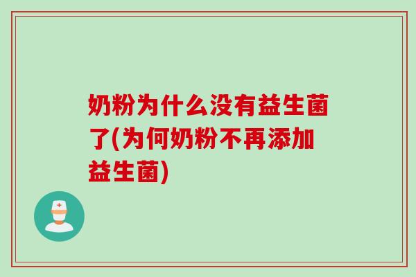 奶粉为什么没有益生菌了(为何奶粉不再添加益生菌) 奶粉为什么没有益生菌了(为何奶粉不再添加益生菌)