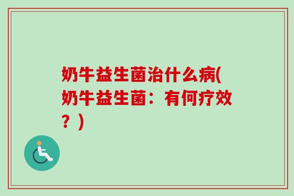奶牛益生菌什么(奶牛益生菌:有何疗效?) 奶牛益生菌什么(奶牛益生菌:有何疗效?)
