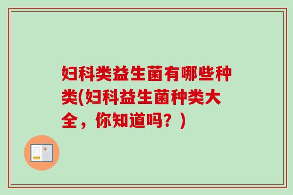类益生菌有哪些种类(益生菌种类大全，你知道吗？)