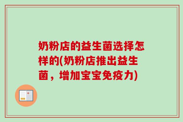 奶粉店的益生菌选择怎样的(奶粉店推出益生菌，增加宝宝力)