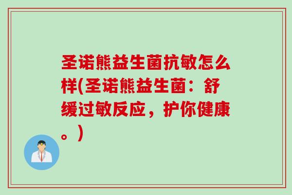 圣诺熊益生菌抗敏怎么样(圣诺熊益生菌:舒缓反应,护你健康。) 圣诺熊益生菌抗敏怎么样(圣诺熊益生菌:舒缓反应,护你健康。)