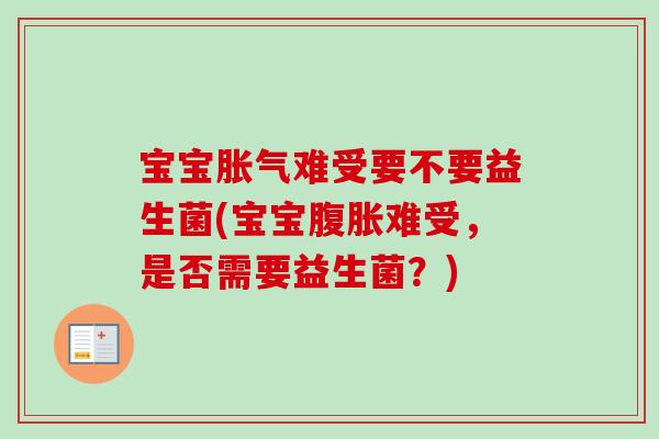 宝宝难受要不要益生菌(宝宝难受,是否需要益生菌?) 宝宝难受要不要益生菌(宝宝难受,是否需要益生菌?)