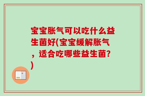 宝宝可以吃什么益生菌好(宝宝缓解，适合吃哪些益生菌？)