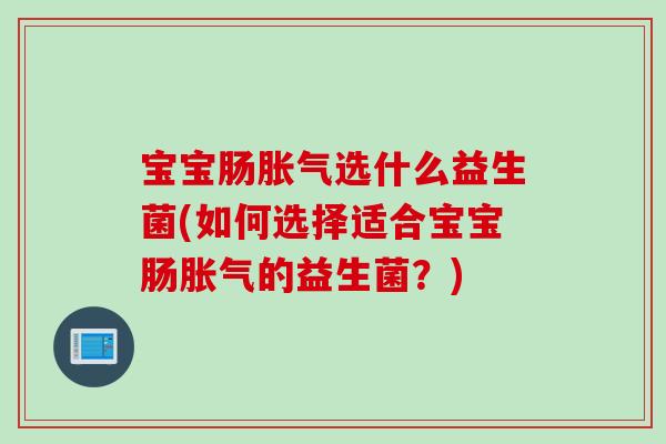 宝宝肠选什么益生菌(如何选择适合宝宝肠的益生菌？)