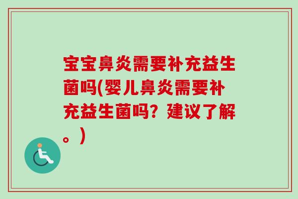 宝宝需要补充益生菌吗(婴儿需要补充益生菌吗?建议了解。) 宝宝需要补充益生菌吗(婴儿需要补充益生菌吗?建议了解。)