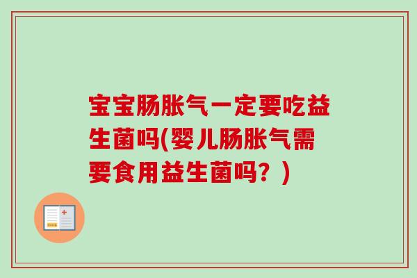 宝宝肠一定要吃益生菌吗(婴儿肠需要食用益生菌吗？)