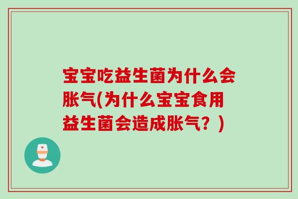 宝宝吃益生菌为什么会(为什么宝宝食用益生菌会造成?) 宝宝吃益生菌为什么会(为什么宝宝食用益生菌会造成?)