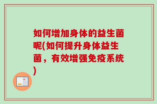 如何增加身体的益生菌呢(如何提升身体益生菌，有效增强系统)