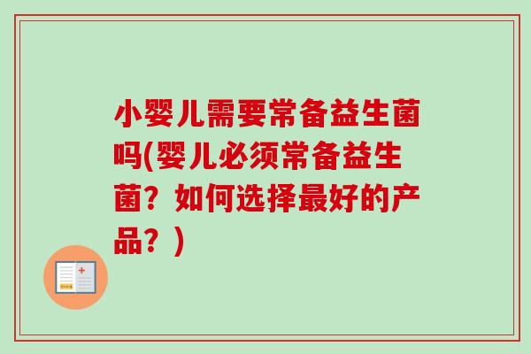 小婴儿需要常备益生菌吗(婴儿必须常备益生菌？如何选择好的产品？)