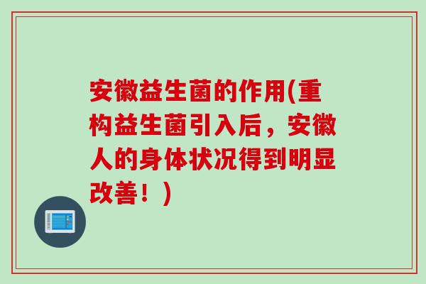 安徽益生菌的作用(重构益生菌引入后，安徽人的身体状况得到明显改善！)