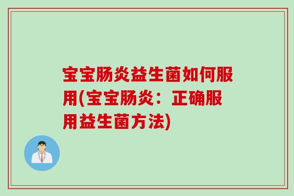 宝宝益生菌如何服用(宝宝：正确服用益生菌方法)