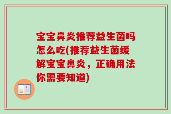 宝宝推荐益生菌吗怎么吃(推荐益生菌缓解宝宝，正确用法你需要知道)