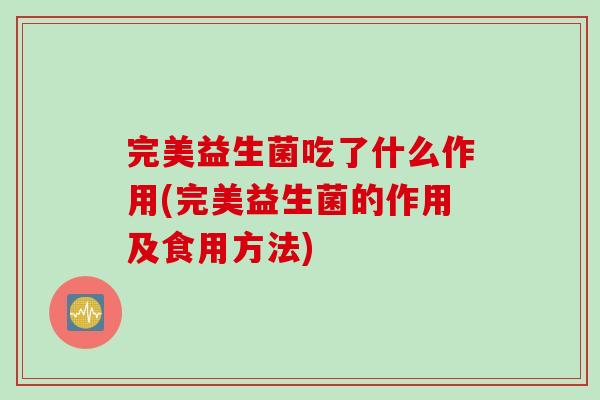 完美益生菌吃了什么作用(完美益生菌的作用及食用方法)