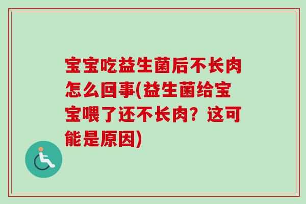 宝宝吃益生菌后不长肉怎么回事(益生菌给宝宝喂了还不长肉？这可能是原因)