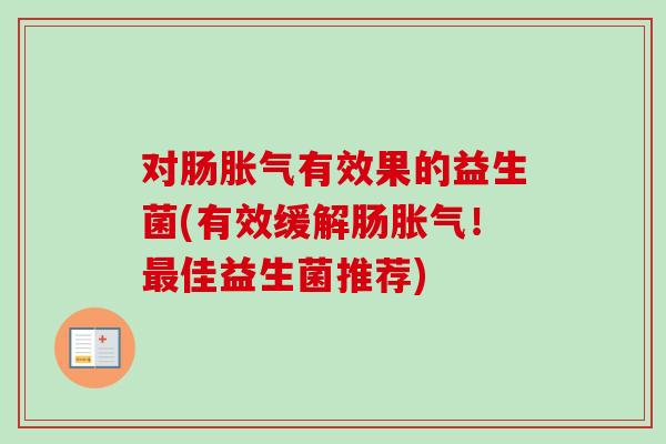对肠有效果的益生菌(有效缓解肠！佳益生菌推荐)