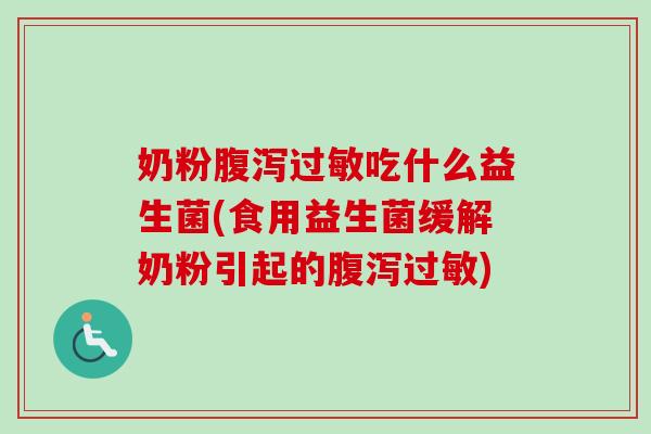 奶粉吃什么益生菌(食用益生菌缓解奶粉引起的)