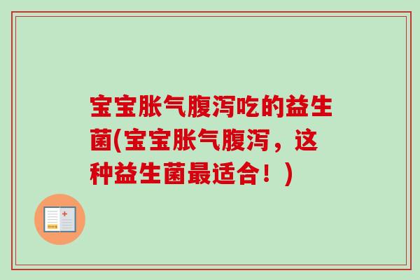 宝宝吃的益生菌(宝宝，这种益生菌适合！)
