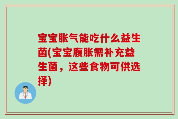 宝宝能吃什么益生菌(宝宝需补充益生菌,这些食物可供选择) 宝宝能吃什么益生菌(宝宝需补充益生菌,这些食物可供选择)